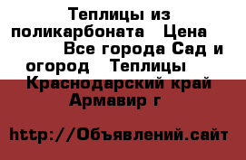 Теплицы из поликарбоната › Цена ­ 12 000 - Все города Сад и огород » Теплицы   . Краснодарский край,Армавир г.